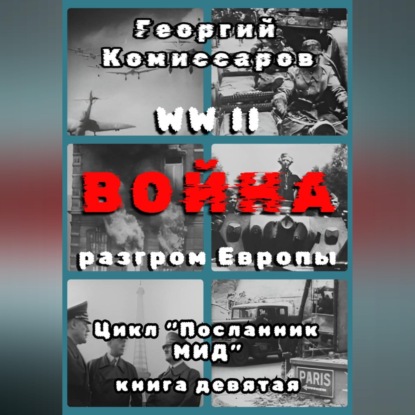 WW II Война, разгром Европы