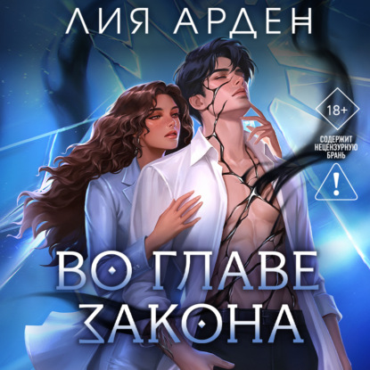 Аудиокнига «Во главе закона», Лия Арден