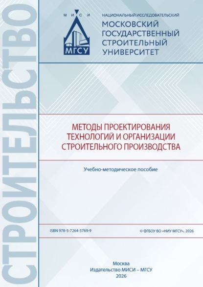 Методы проектирования технологий и организации строительного производства