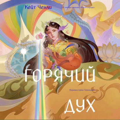 Аудиокнига «Горячий дух. Книга 2», Кейт Ченли