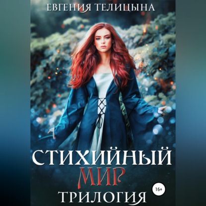 Стихийный мир: трилогия в одном томе