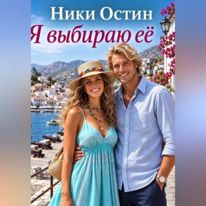 Аудиокнига «Я выбираю её», Ники Остин