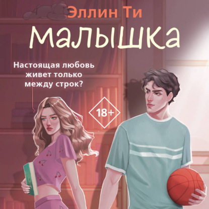 Аудиокнига «Малышка», Эллин Ти