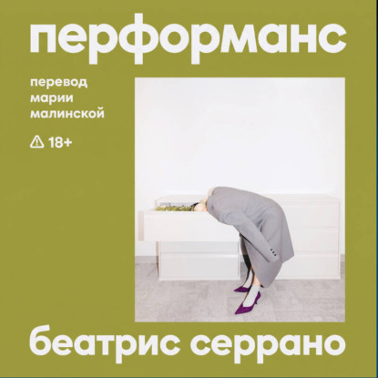 Аудиокнига «Перформанс», Беатрис Серрано