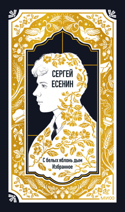 С белых яблонь дым. Избранное