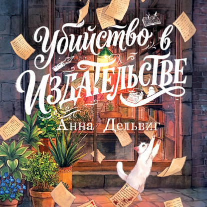 Аудиокнига «Убийство в издательстве», Анна Дельвиг