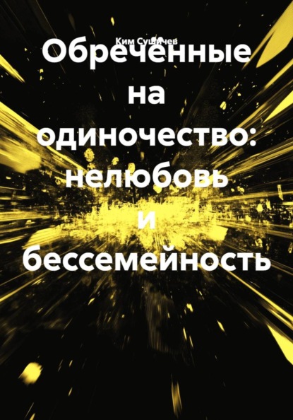 Обречённые на одиночество: нелюбовь и бессемейность