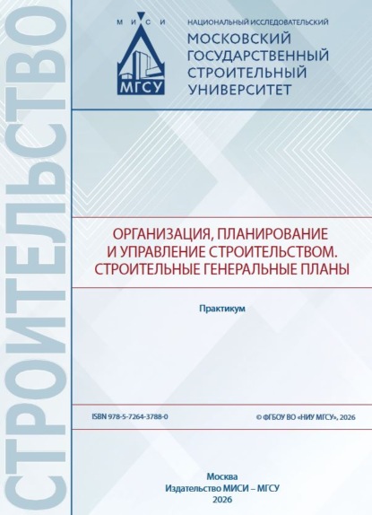 Организация, планирование и управление строительством. Cтроительные генеральные планы