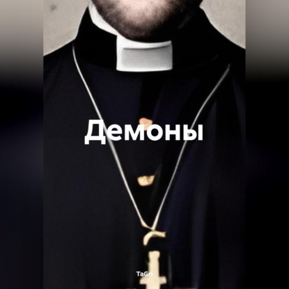 Аудиокнига «Демоны», TaGri