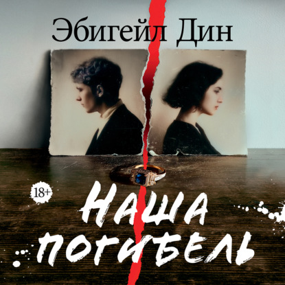 Аудиокнига «Наша погибель», Эбигейл Дин