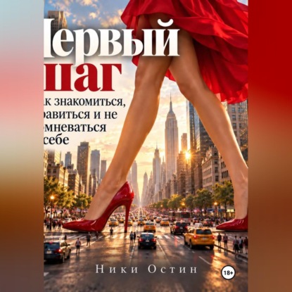 Аудиокнига «Первый шаг. Как знакомиться, нравиться и не сомневаться в себе», Ники Остин