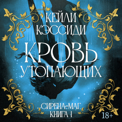Сирена-маг. Книга 1. Кровь утопающих