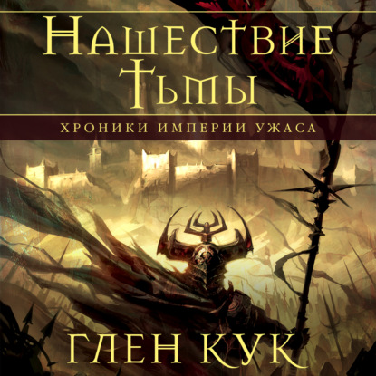 Аудиокнига «Хроники Империи Ужаса. Нашествие Тьмы», Глен Кук