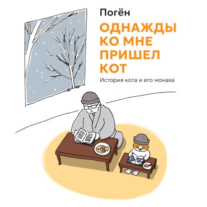 Аудиокнига «Однажды ко мне пришел кот. История кота и его монаха», Погён