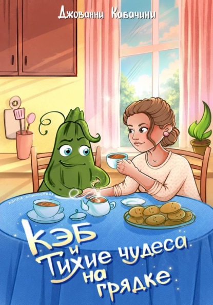 Кэб и тихие чудеса на грядке