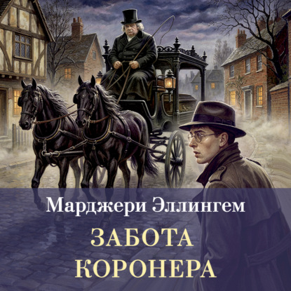 Забота коронера
