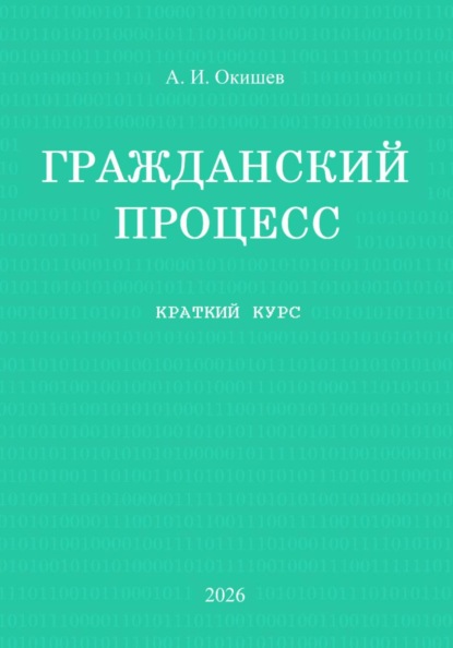 Гражданский процесс. Краткий курс