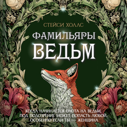 Аудиокнига «Фамильяры ведьм», Стейси Холлс