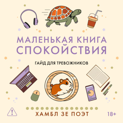 Маленькая книга спокойствия. Гайд для тревожников