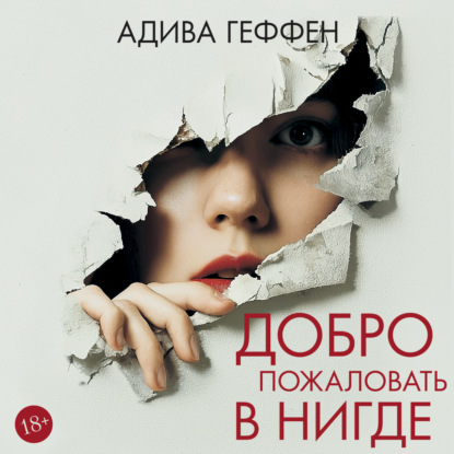 Аудиокнига «Добро пожаловать в нигде», Адива Геффен