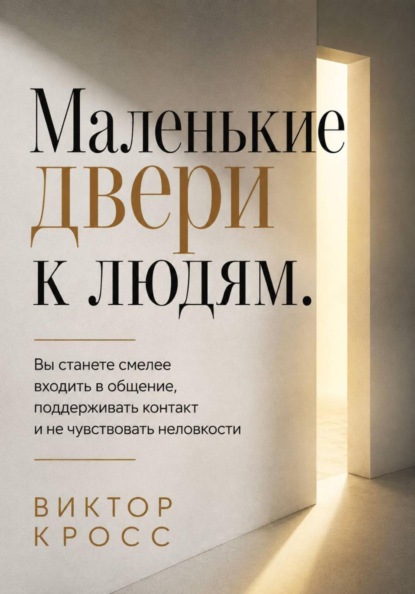 Маленькие двери к людям. Вы станете смелее входить в общение, поддерживать контакт и не чувствовать неловкости