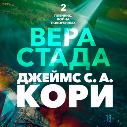 Аудиокнига «Пленник. Война покоренных. Книга 2. Вера стада», Джеймс С. А. Кори