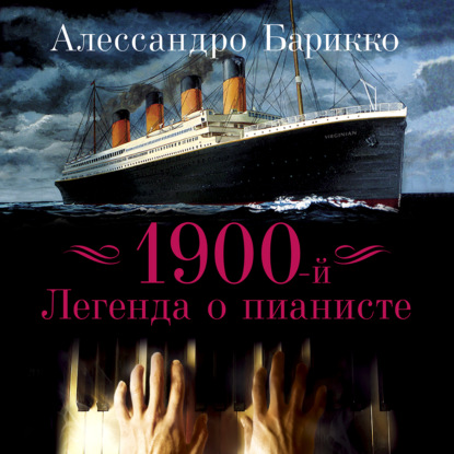 1900-й. Легенда о пианисте