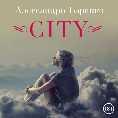 Аудиокнига «CITY», Алессандро Барикко