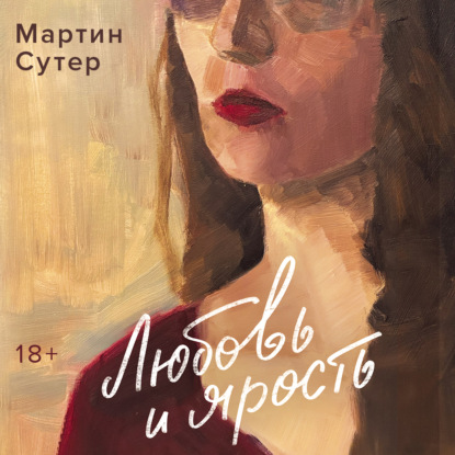 Аудиокнига «Любовь и ярость», Мартин Сутер