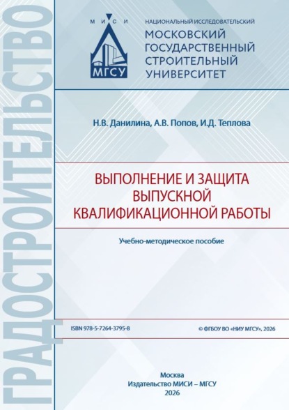 Выполнение и защита выпускной квалификационной работы