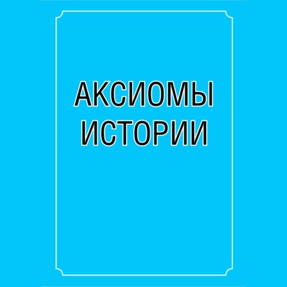 Аксиомы истории