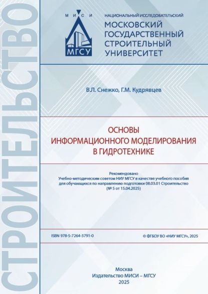 Основы информационного моделирования в гидротехнике