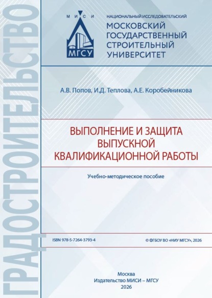 Выполнение и защита выпускной квалификационной работы