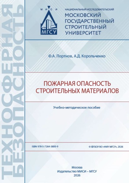Пожарная опасность строительных материалов
