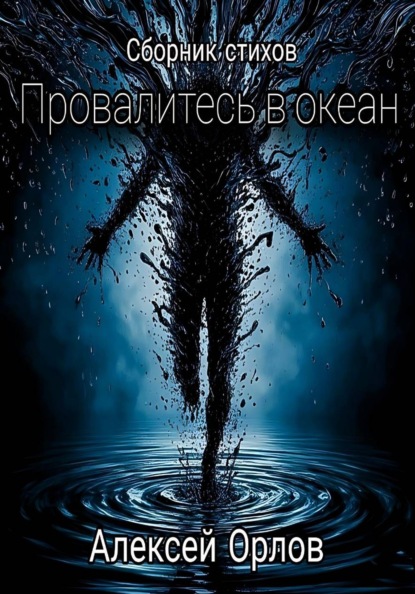 Провалитесь в океан