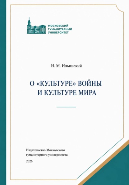 О "культуре" войны и Культуре мира, 3-е изд.
