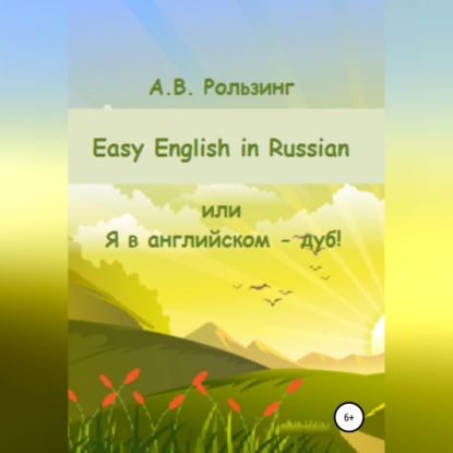Аудиокнига «Easy English in Russian, или Я в английском - дуб!», Алла Викторовна Рользинг