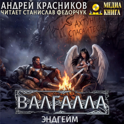 Аудиокнига «Валгалла VII. Эндгейм», Андрей Красников