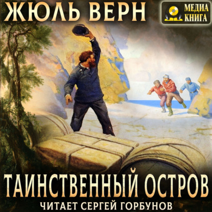 Аудиокнига «Таинственный остров», Жюль Верн