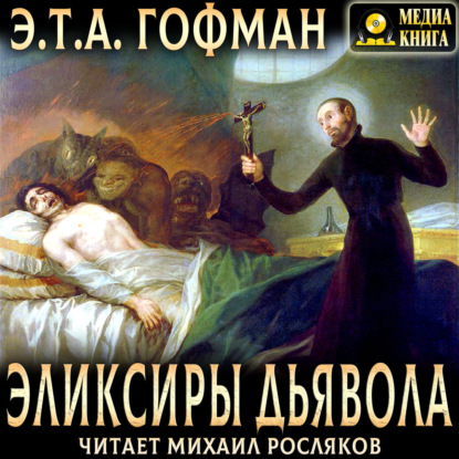 Аудиокнига «Эликсиры дьявола», Эрнст Теодор Амадей Гофман