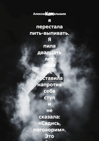 Как я перестала пить-выпивать. Я пила двадцать лет, пока не поставила напротив себя стул и не сказала: «Садись, поговорим». Это был самый страшный и самый спасительный разговор в моей жизни
