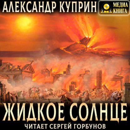 Аудиокнига «Жидкое солнце», Александр Куприн