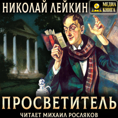 Аудиокнига «Просветитель», Николай Лейкин