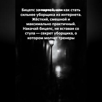 Аудиокнига «Бицепс за партой, или Как стать сильнее уборщика из интернета. Жёсткий, смешной и максимально практичный. Накачай бицепс, не вставая со стула — секрет уборщика, о котором молчат тренеры», Александр Малышев