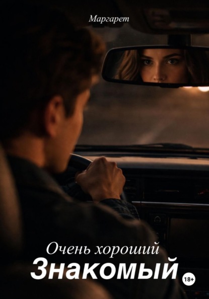 Очень хороший знакомый