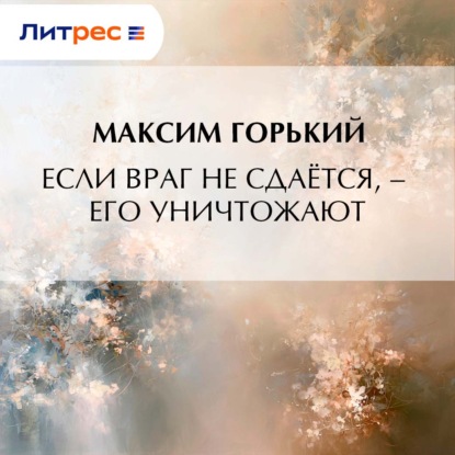 Если враг не сдаётся, – его уничтожают