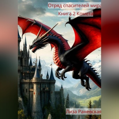 Отряд спасителей мира. Книга 2 Комета