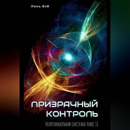 Призрачный контроль