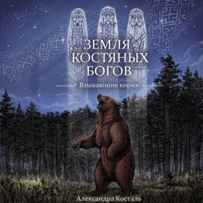 Аудиокнига «Земля костяных богов. Взывающие корни», Александра Косталь