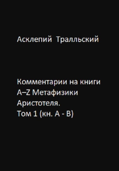 Комментарии на книги Α–Ζ Метафизики Аристотеля. Том 1 (кн. А - B)
